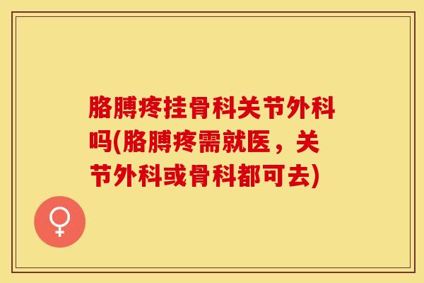 胳膊疼挂骨科关节外科吗(胳膊疼需就医，关节外科或骨科都可去)