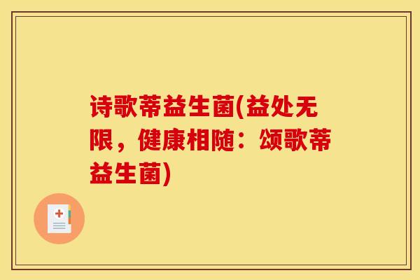 诗歌蒂益生菌(益处无限，健康相随：颂歌蒂益生菌)
