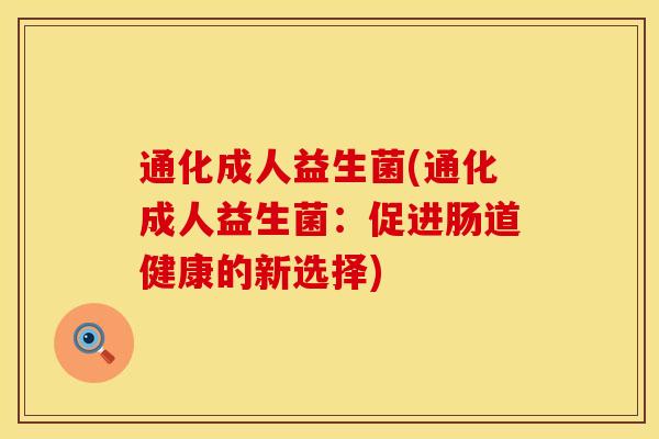 通化成人益生菌(通化成人益生菌：促进肠道健康的新选择)