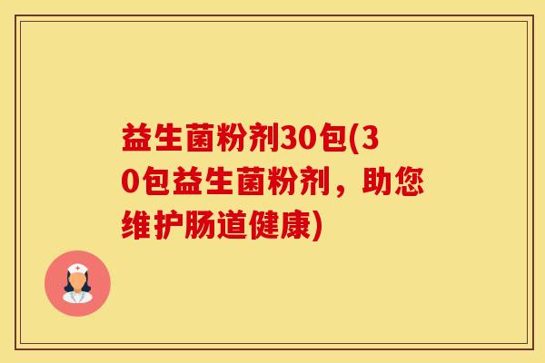 益生菌粉剂30包(30包益生菌粉剂，助您维护肠道健康)