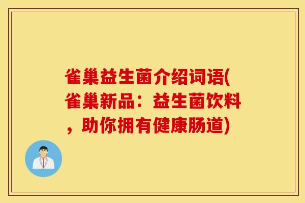 雀巢益生菌介绍词语(雀巢新品：益生菌饮料，助你拥有健康肠道)