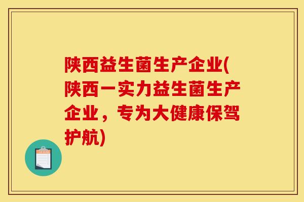 陕西益生菌生产企业(陕西一实力益生菌生产企业,专为大健康保驾护航) 陕西益生菌生产企业(陕西一实力益生菌生产企业,专为大健康保驾护航)