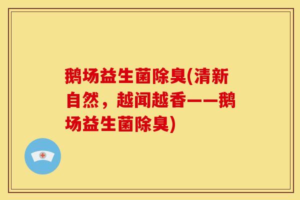 鹅场益生菌除臭(清新自然，越闻越香——鹅场益生菌除臭)