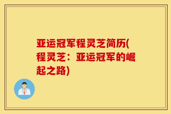 亚运冠军程灵芝简历(程灵芝：亚运冠军的崛起之路)
