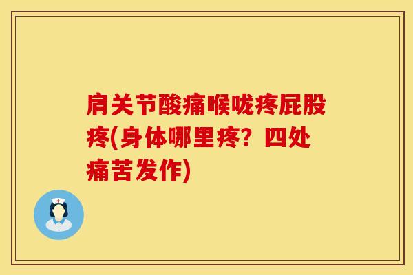 肩关节酸痛喉咙疼屁股疼(身体哪里疼？四处痛苦发作)