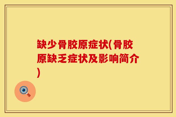 缺少骨胶原症状(骨胶原缺乏症状及影响简介)