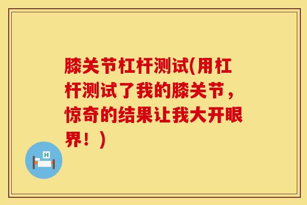 膝关节杠杆测试(用杠杆测试了我的膝关节，惊奇的结果让我大开眼界！)