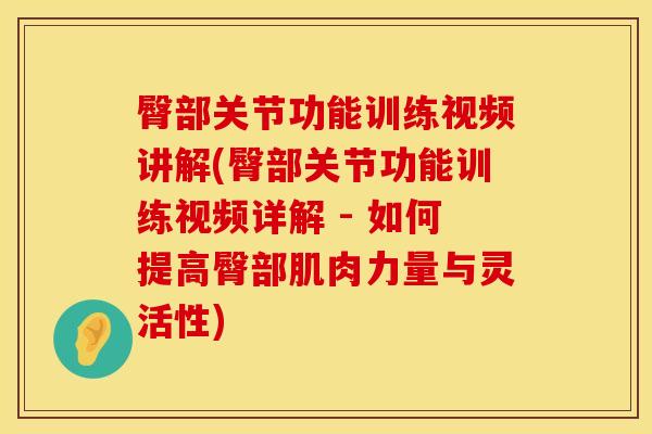 臀部关节功能训练视频讲解(臀部关节功能训练视频详解 - 如何提高臀部肌肉力量与灵活性)