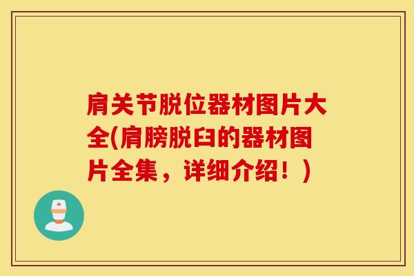 肩关节脱位器材图片大全(肩膀脱臼的器材图片全集，详细介绍！)