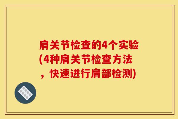 肩关节检查的4个实验(4种肩关节检查方法，快速进行肩部检测)