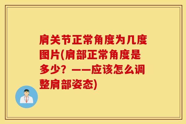 肩关节正常角度为几度图片(肩部正常角度是多少？——应该怎么调整肩部姿态)