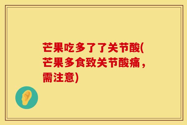 芒果吃多了了关节酸(芒果多食致关节酸痛，需注意)