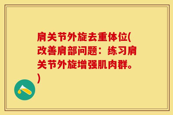 肩关节外旋去重体位(改善肩部问题：练习肩关节外旋增强肌肉群。)