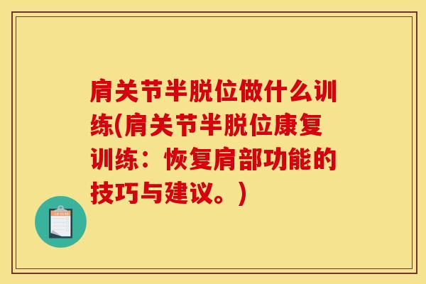 肩关节半脱位做什么训练(肩关节半脱位康复训练：恢复肩部功能的技巧与建议。)
