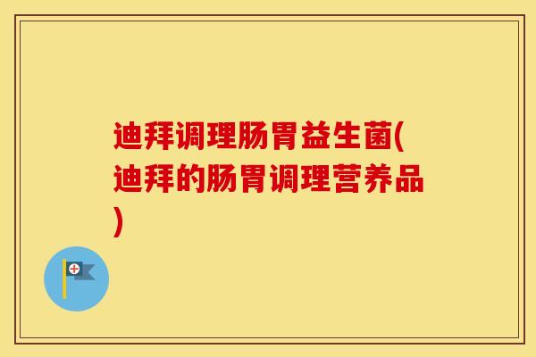 迪拜调理肠胃益生菌(迪拜的肠胃调理营养品)