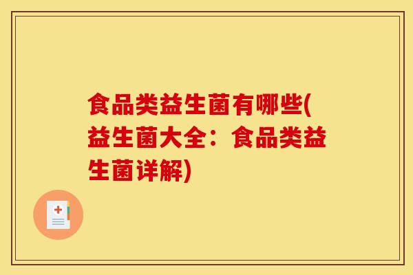 食品类益生菌有哪些(益生菌大全：食品类益生菌详解)