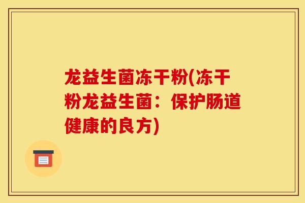 龙益生菌冻干粉(冻干粉龙益生菌：保护肠道健康的良方)