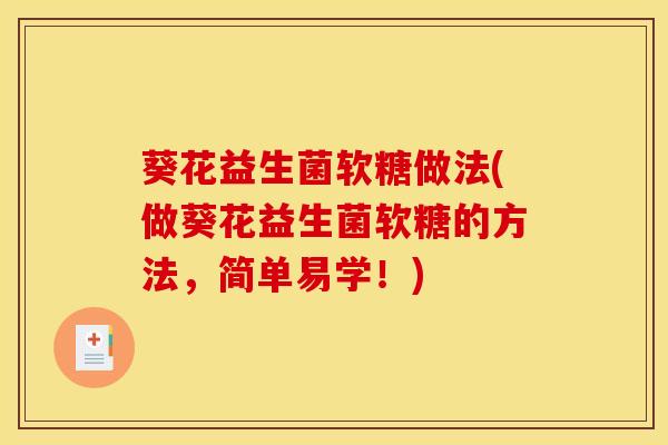 葵花益生菌软糖做法(做葵花益生菌软糖的方法，简单易学！)