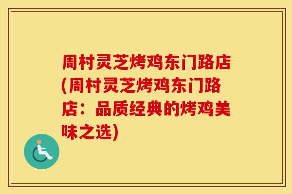 周村灵芝烤鸡东门路店(周村灵芝烤鸡东门路店：品质经典的烤鸡美味之选)