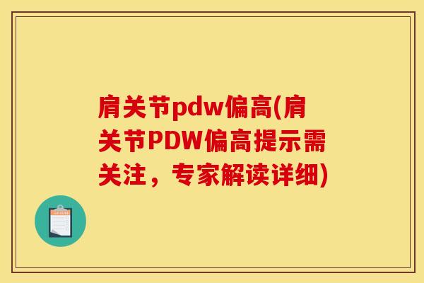 肩关节pdw偏高(肩关节PDW偏高提示需关注，专家解读详细)