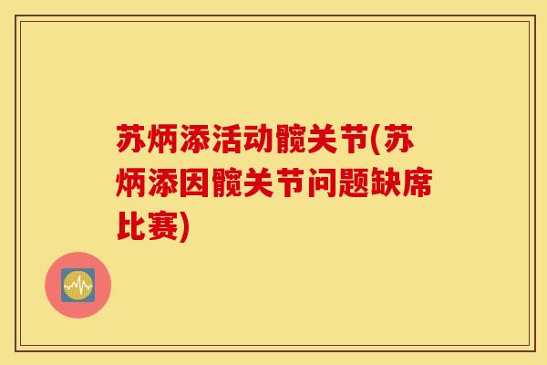 苏炳添活动髋关节(苏炳添因髋关节问题缺席比赛)