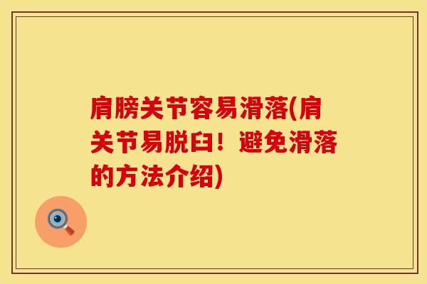 肩膀关节容易滑落(肩关节易脱臼！避免滑落的方法介绍)