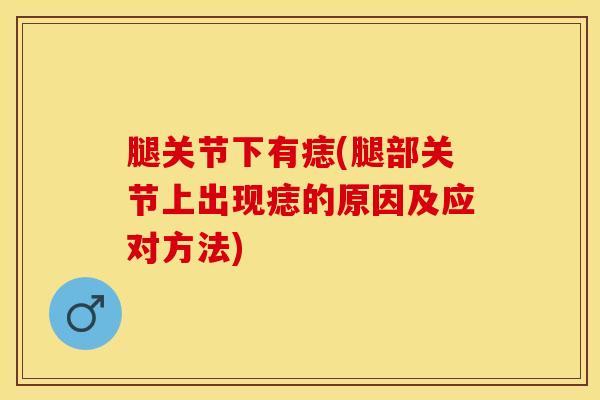 腿关节下有痣(腿部关节上出现痣的原因及应对方法)