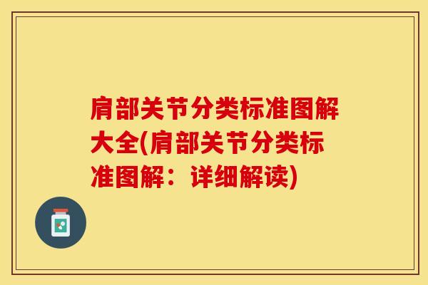 肩部关节分类标准图解大全(肩部关节分类标准图解：详细解读)