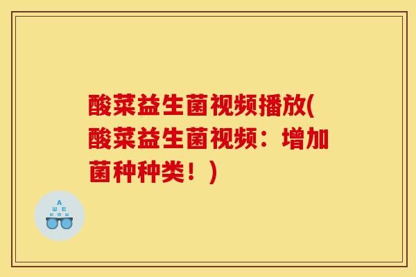 酸菜益生菌视频播放(酸菜益生菌视频：增加菌种种类！)