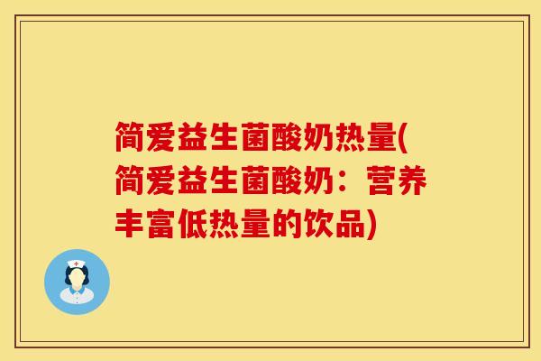 简爱益生菌酸奶热量(简爱益生菌酸奶：营养丰富低热量的饮品)