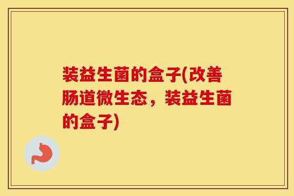 装益生菌的盒子(改善肠道微生态,装益生菌的盒子) 装益生菌的盒子(改善肠道微生态,装益生菌的盒子)