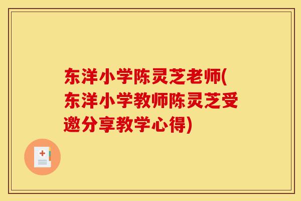 东洋小学陈灵芝老师(东洋小学教师陈灵芝受邀分享教学心得)