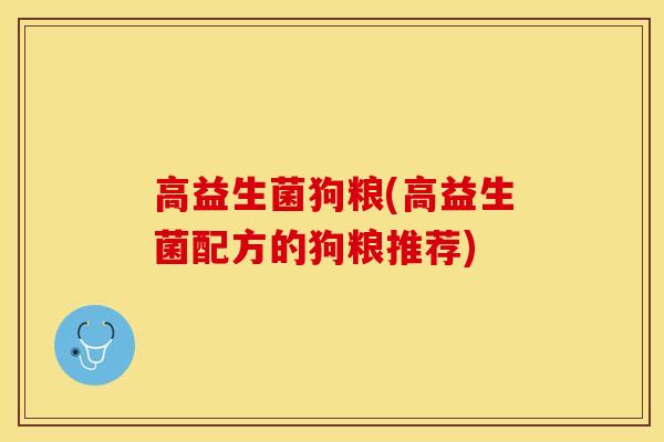 高益生菌狗粮(高益生菌配方的狗粮推荐)
