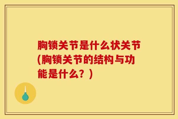 胸锁关节是什么状关节(胸锁关节的结构与功能是什么？)