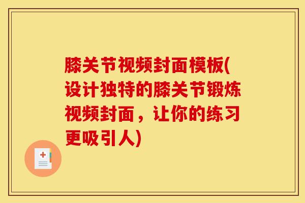 膝关节视频封面模板(设计独特的膝关节锻炼视频封面，让你的练习更吸引人)
