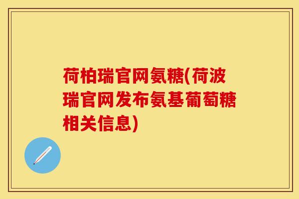 荷柏瑞官网氨糖(荷波瑞官网发布氨基葡萄糖相关信息)