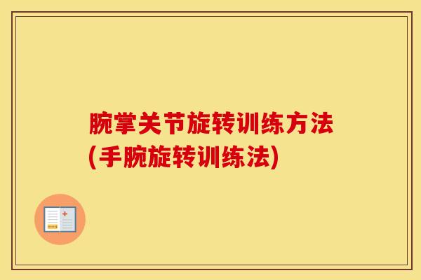 腕掌关节旋转训练方法(手腕旋转训练法)
