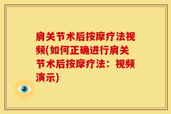 肩关节术后按摩疗法视频(如何正确进行肩关节术后按摩疗法：视频演示)