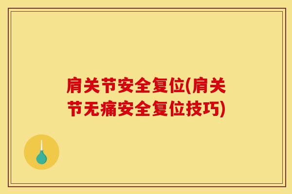 肩关节安全复位(肩关节无痛安全复位技巧)