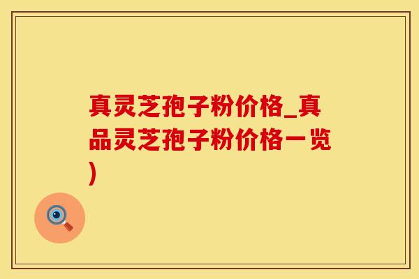 真灵芝孢子粉价格_真品灵芝孢子粉价格一览)