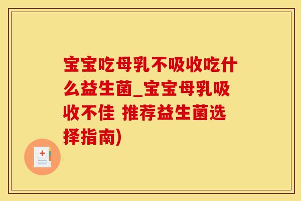 宝宝吃母乳不吸收吃什么益生菌_宝宝母乳吸收不佳 推荐益生菌选择指南)