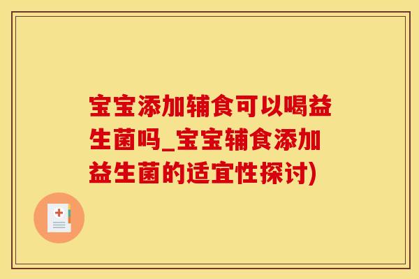 宝宝添加辅食可以喝益生菌吗_宝宝辅食添加益生菌的适宜性探讨)