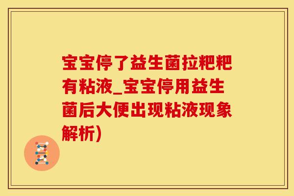 宝宝停了益生菌拉粑粑有粘液_宝宝停用益生菌后大便出现粘液现象解析) 宝宝停了益生菌拉粑粑有粘液_宝宝停用益生菌后大便出现粘液现象解析)