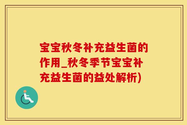宝宝秋冬补充益生菌的作用_秋冬季节宝宝补充益生菌的益处解析)