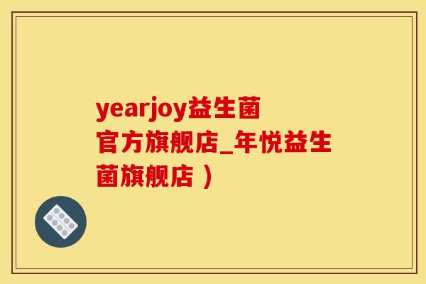 yearjoy益生菌官方旗舰店_年悦益生菌旗舰店 )