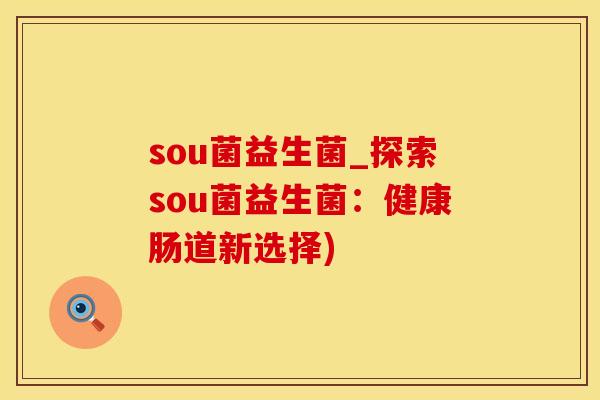 sou菌益生菌_探索sou菌益生菌：健康肠道新选择)