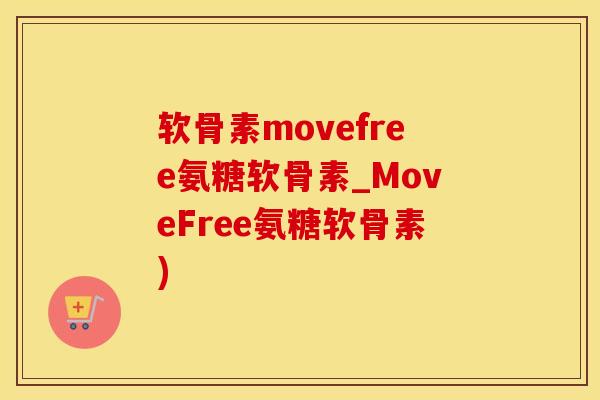 软骨素movefree氨糖软骨素_MoveFree氨糖软骨素)