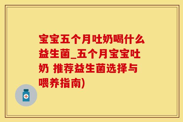 宝宝五个月吐奶喝什么益生菌_五个月宝宝吐奶 推荐益生菌选择与喂养指南)
