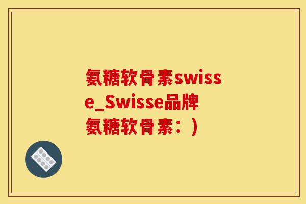 氨糖软骨素swisse_Swisse品牌氨糖软骨素：)