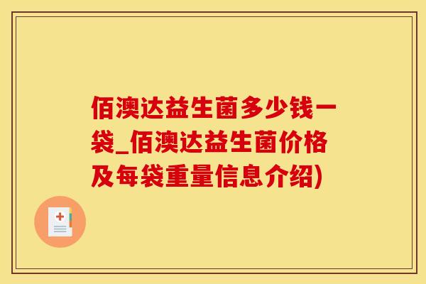 佰澳达益生菌多少钱一袋_佰澳达益生菌价格及每袋重量信息介绍)